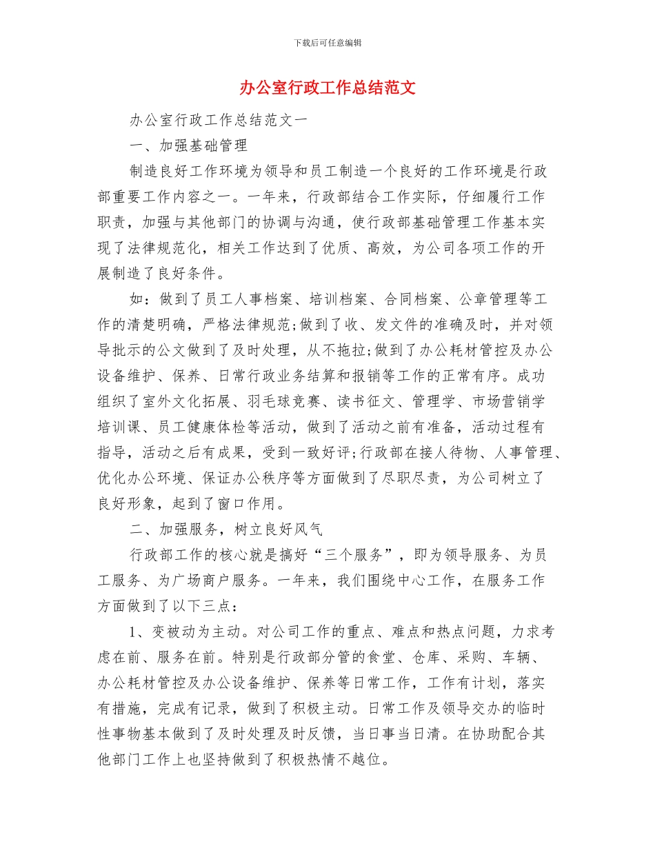 办公室行政工作总结结尾与办公室行政工作总结范文汇编_第3页