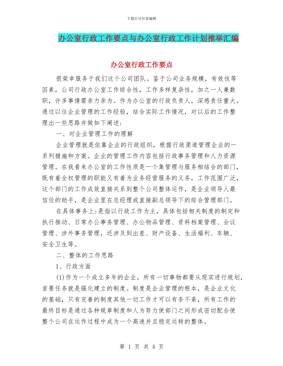 办公室行政工作要点与办公室行政工作计划推荐汇编_第1页
