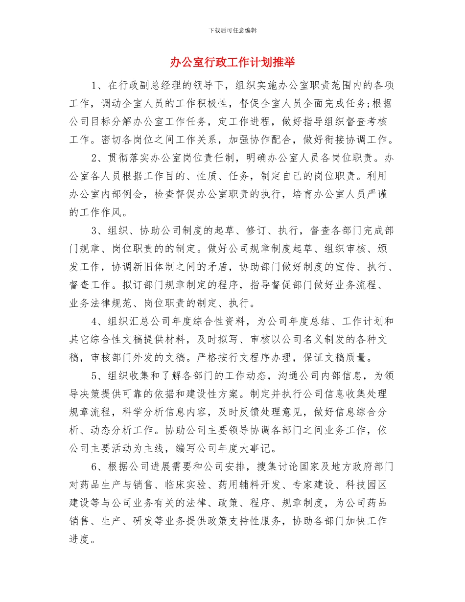 办公室行政工作要点与办公室行政工作计划推荐汇编_第3页