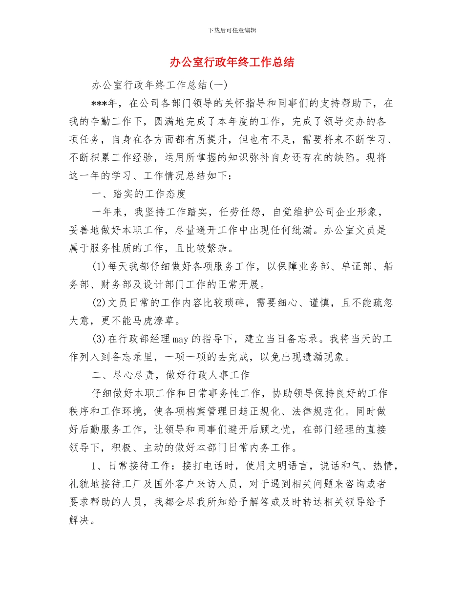 办公室行政工作总结结尾与办公室行政年终工作总结汇编_第3页