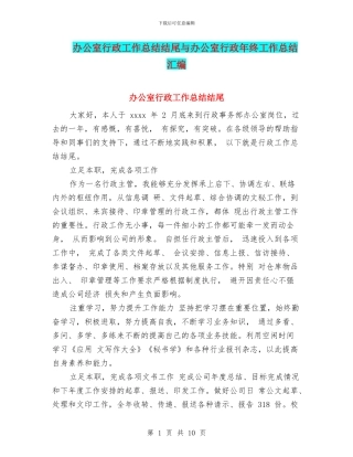 办公室行政工作总结结尾与办公室行政年终工作总结汇编