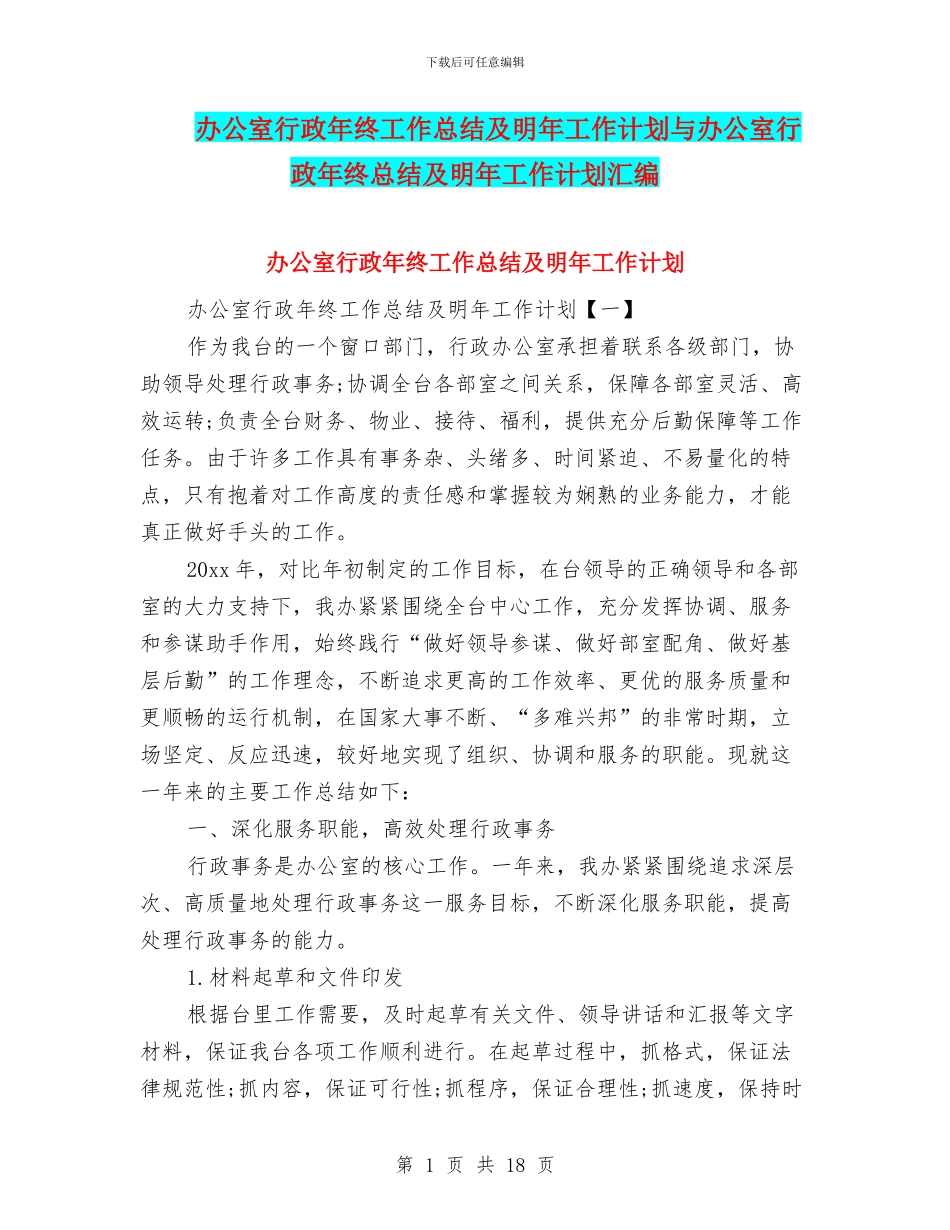 办公室行政年终工作总结及明年工作计划与办公室行政年终总结及明年工作计划汇编_第1页