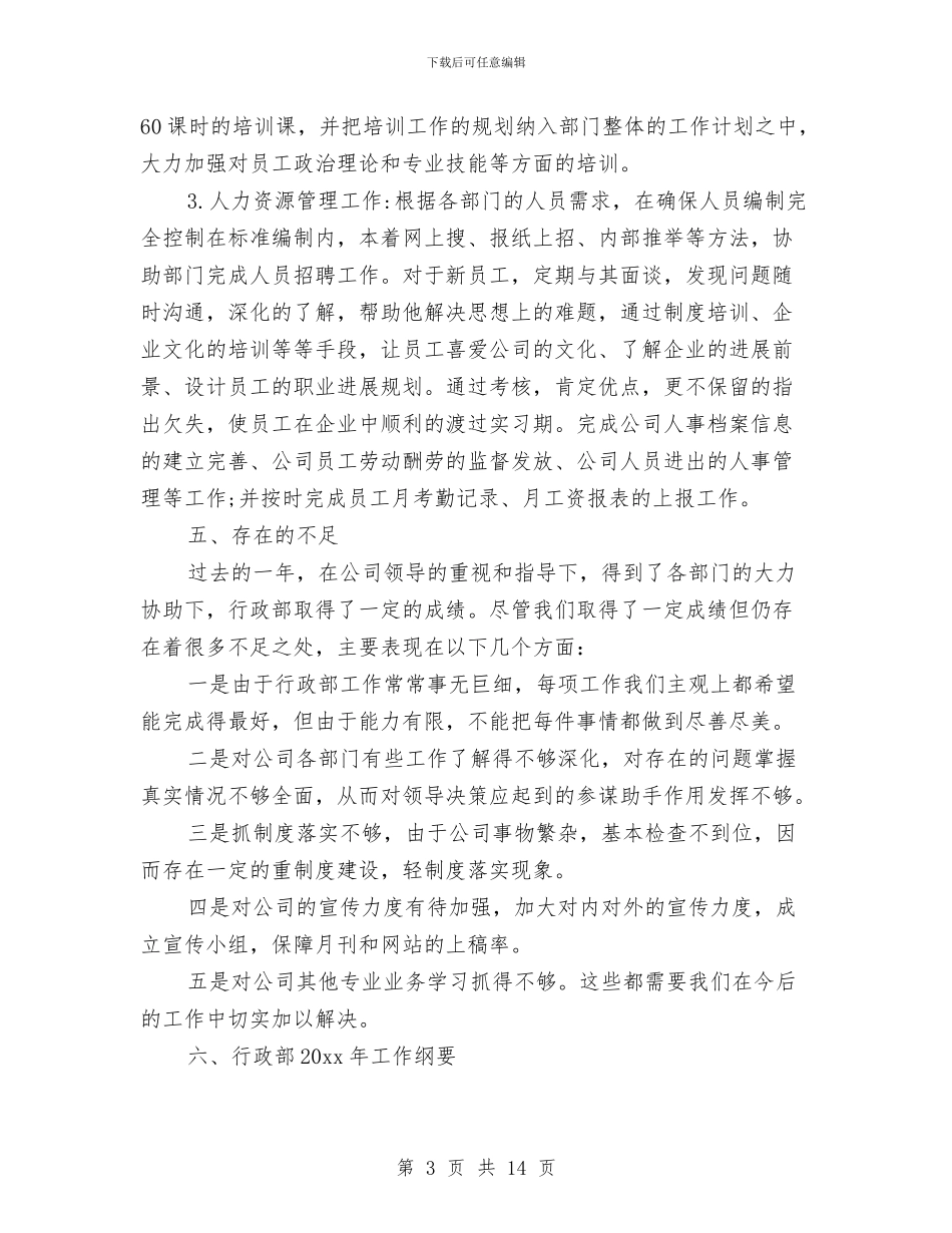 办公室行政年终工作总结范文与办公室行政科职员先进事迹材料汇编_第3页