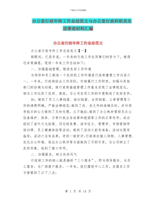 办公室行政年终工作总结范文与办公室行政科职员先进事迹材料汇编