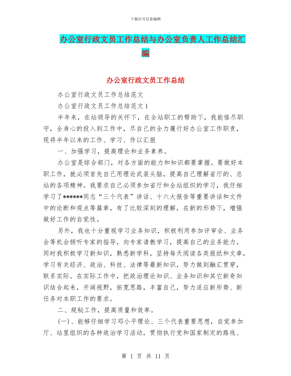 办公室行政文员工作总结与办公室负责人工作总结汇编_第1页