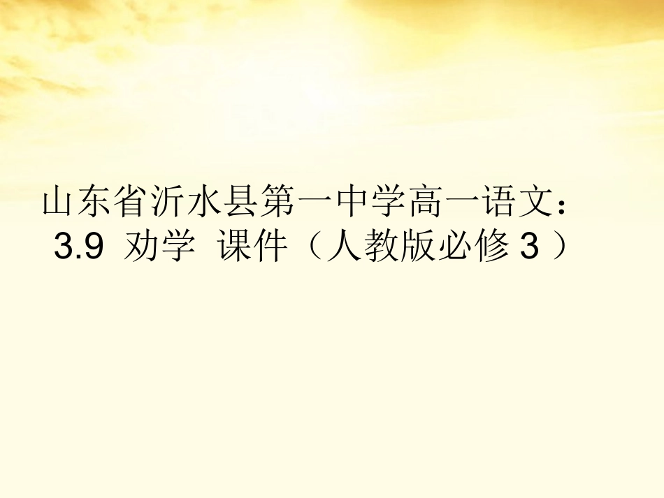 高中语文 39劝学课件 新人教版必修3 课件_第1页