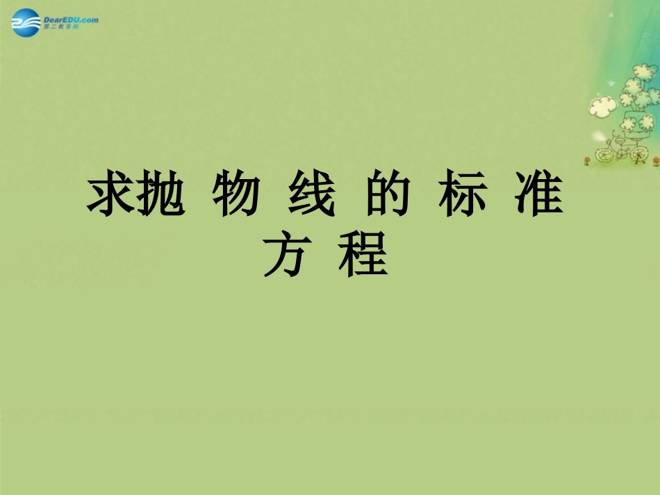 高中数学 求抛物线标准方程课件 新人教A版选修2-1 课件_第1页