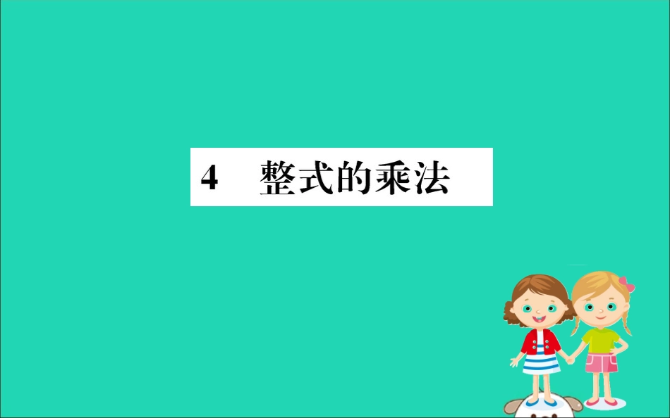 版七年级数学下册 第一章 整式的乘除 1.4 整式的乘法训练课件 (新版)北师大版 课件_第1页