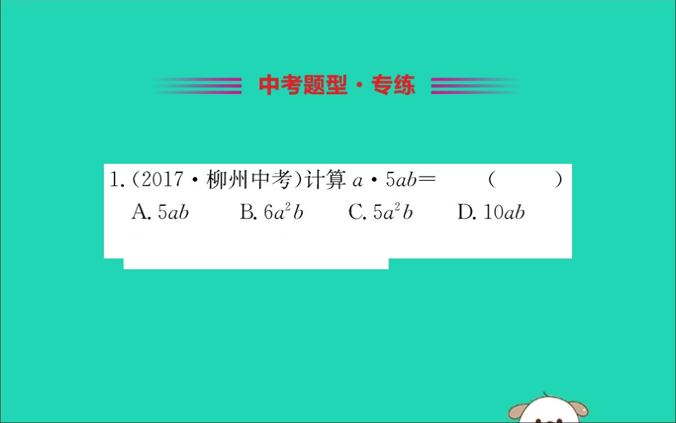 版七年级数学下册 第一章 整式的乘除 1.4 整式的乘法训练课件 (新版)北师大版 课件_第2页