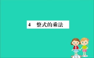 版七年级数学下册 第一章 整式的乘除 1.4 整式的乘法训练课件 (新版)北师大版 课件