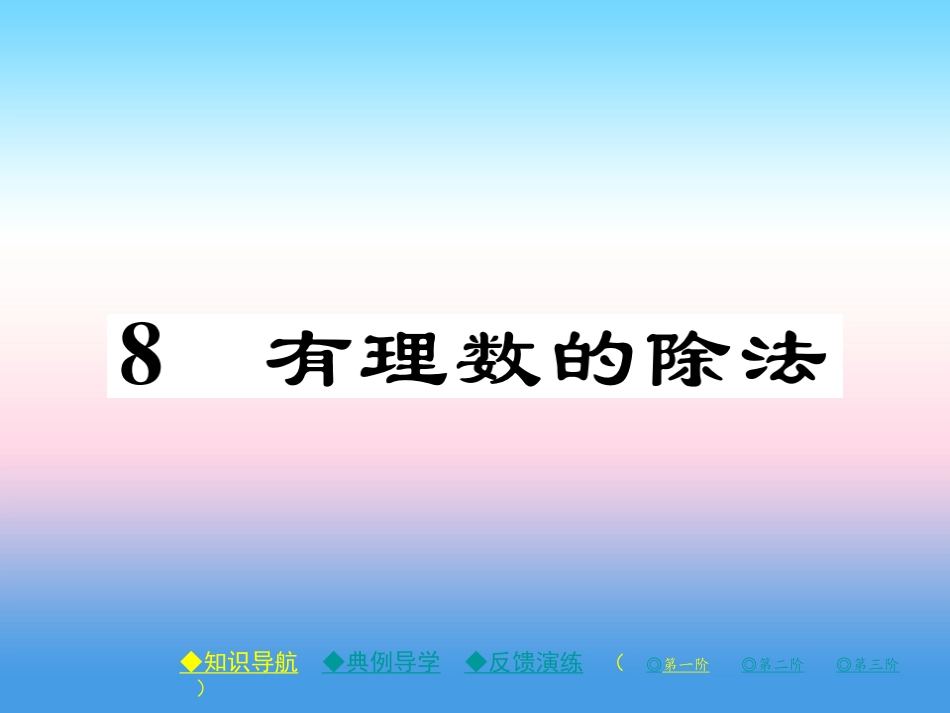 秋七年级数学上册 第二章 有理数及其运算 8 有理数的除法作业课件 (新版)北师大版 课件_第1页