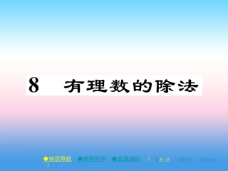 秋七年级数学上册 第二章 有理数及其运算 8 有理数的除法作业课件 (新版)北师大版 课件