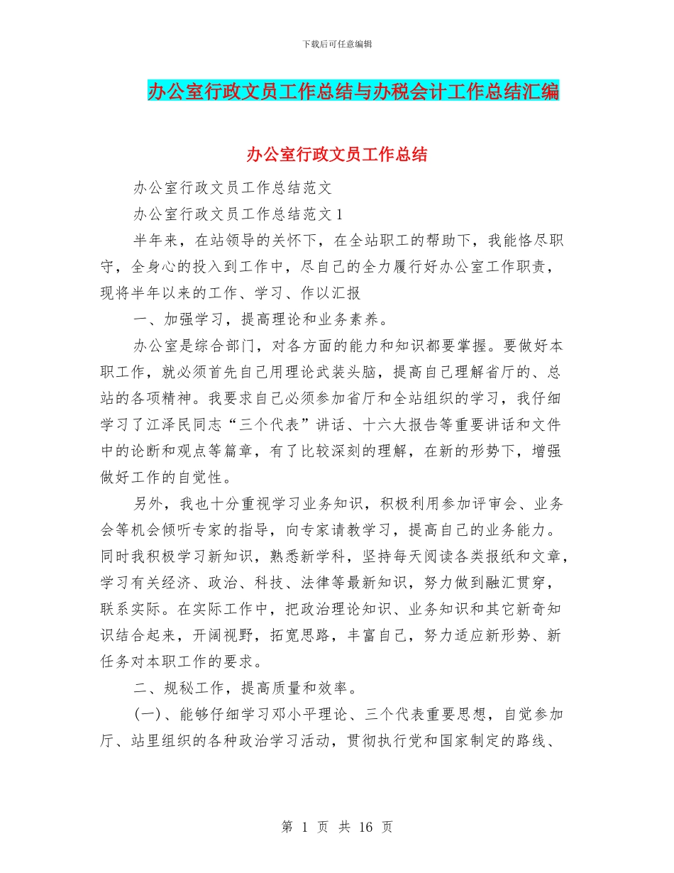 办公室行政文员工作总结与办税会计工作总结汇编_第1页