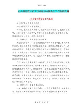 办公室行政文员工作总结与办税会计工作总结汇编