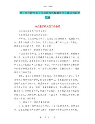 办公室行政文员工作总结与办税服务厅工作计划范文汇编