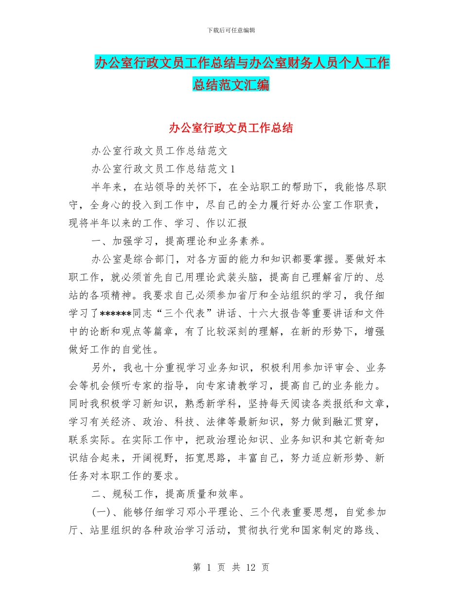 办公室行政文员工作总结与办公室财务人员个人工作总结范文汇编_第1页