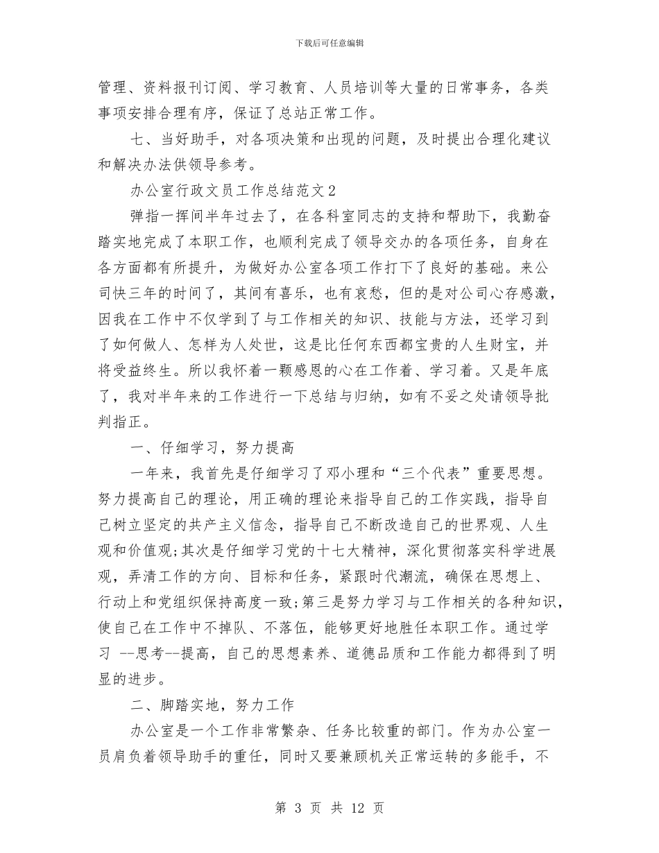 办公室行政文员工作总结与办公室财务人员个人工作总结范文汇编_第3页