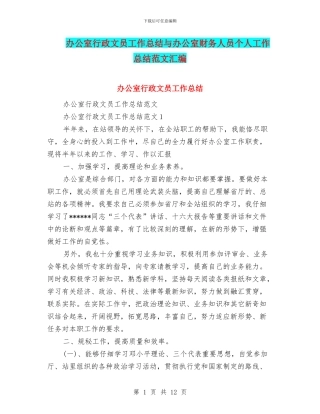 办公室行政文员工作总结与办公室财务人员个人工作总结范文汇编