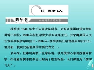 高中语文第六章15儒学飞人课件新人教版选修新闻阅读与实践 课件