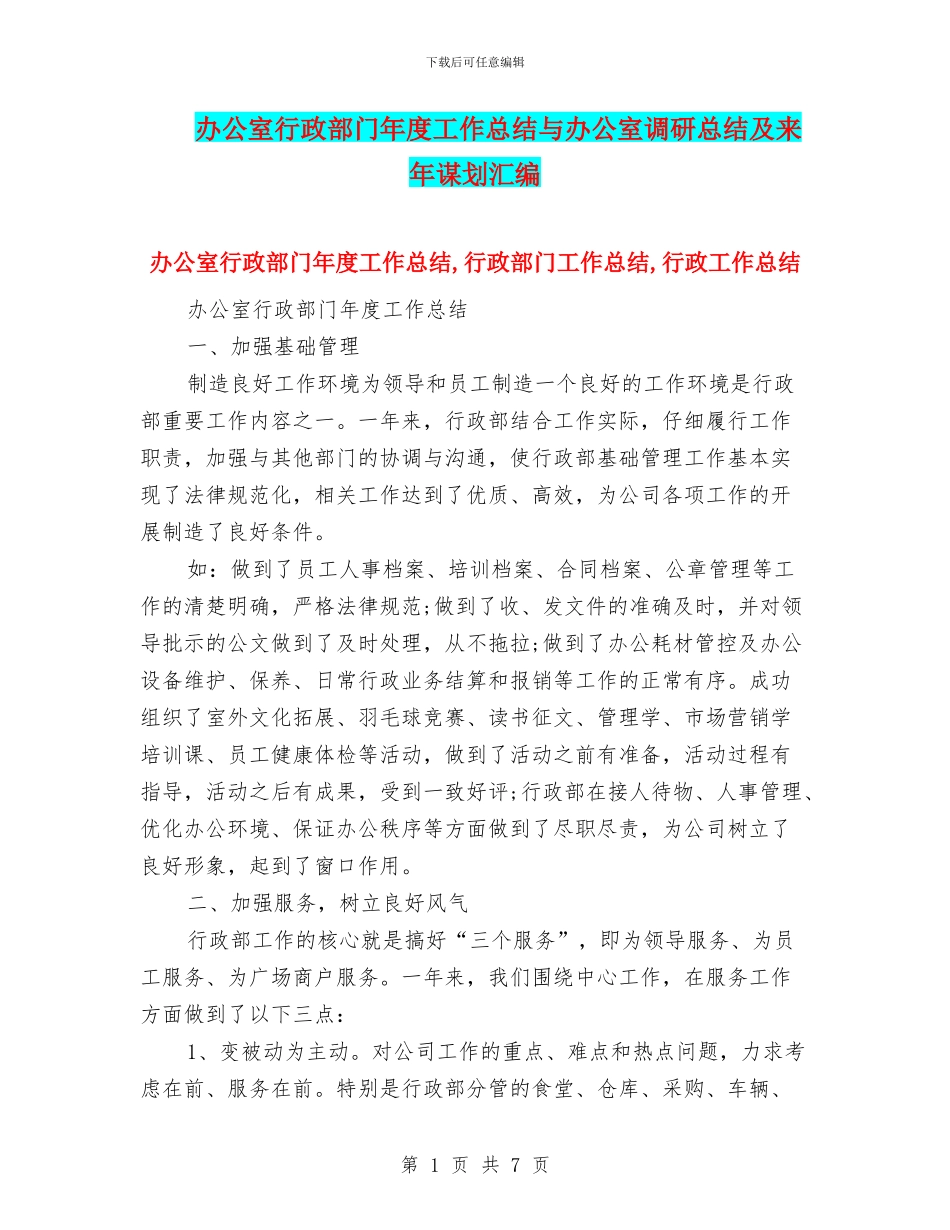 办公室行政部门年度工作总结与办公室调研总结及来年谋划汇编_第1页