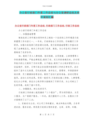 办公室行政部门年度工作总结与办公室调研总结及来年谋划汇编