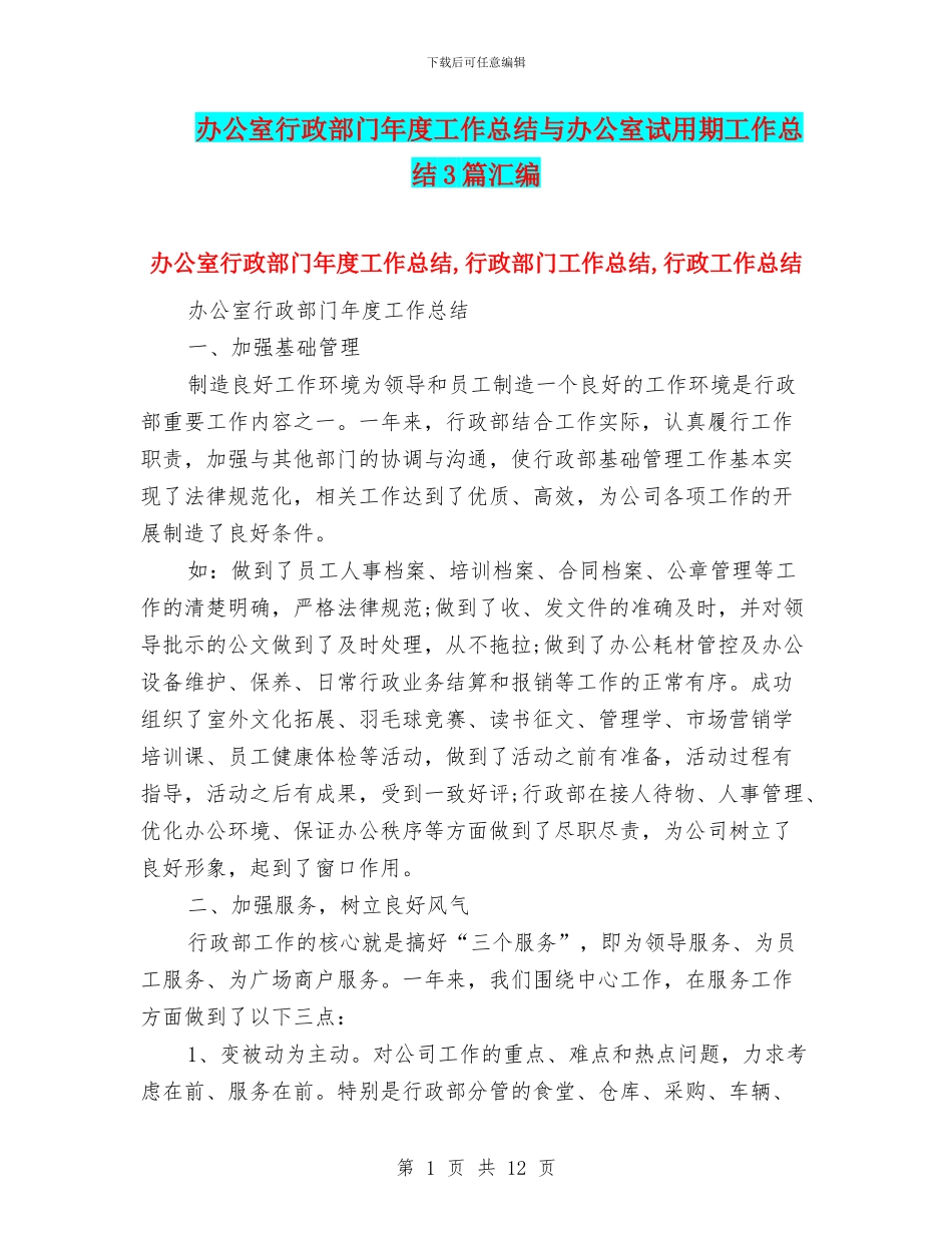 办公室行政部门年度工作总结与办公室试用期工作总结3篇汇编_第1页
