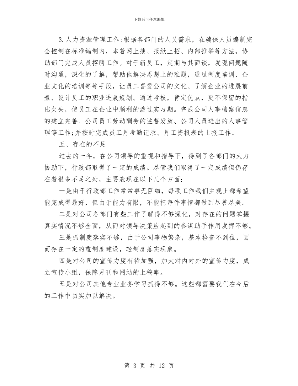 办公室行政部门年度工作总结与办公室试用期工作总结3篇汇编_第3页