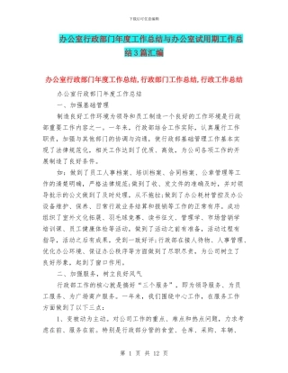 办公室行政部门年度工作总结与办公室试用期工作总结3篇汇编