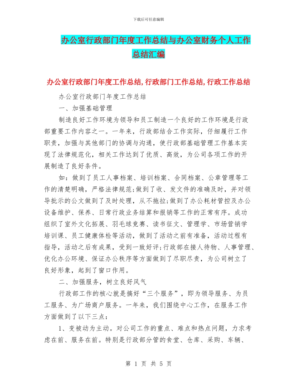 办公室行政部门年度工作总结与办公室财务个人工作总结汇编_第1页