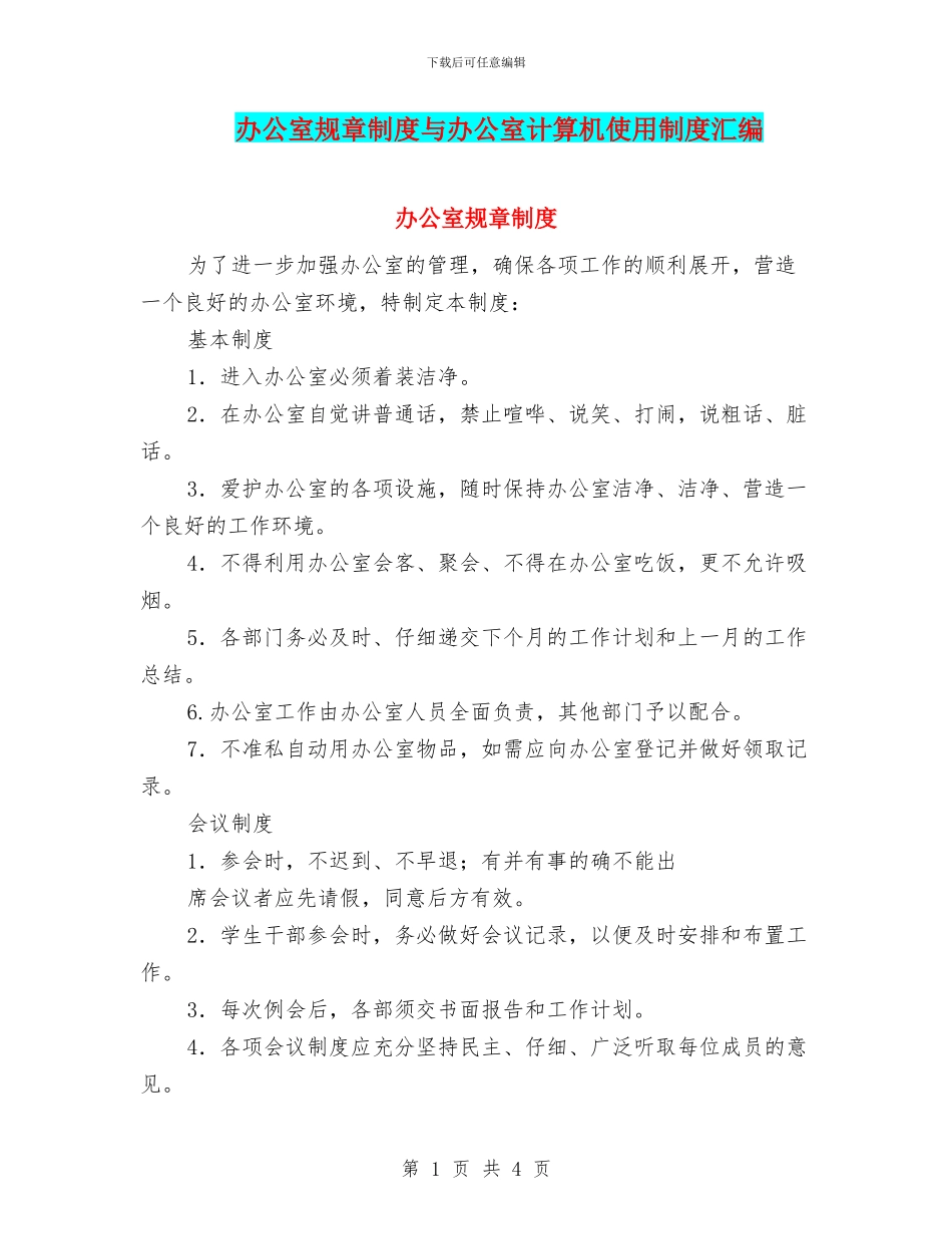 办公室规章制度与办公室计算机使用制度汇编_第1页