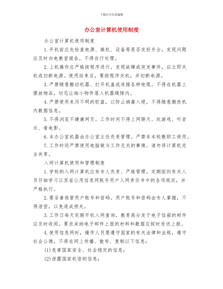 办公室规章制度与办公室计算机使用制度汇编_第3页