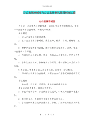 办公室规章制度与办公室计算机使用制度汇编