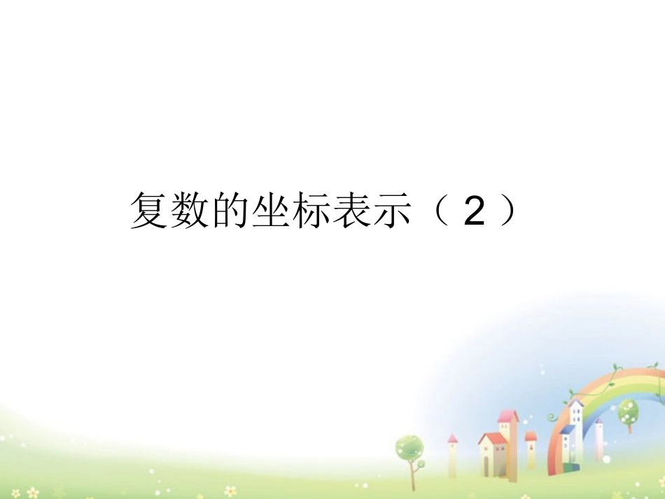 高二数学下册 13.2(复数的坐标表示)课件 沪教版 课件_第1页