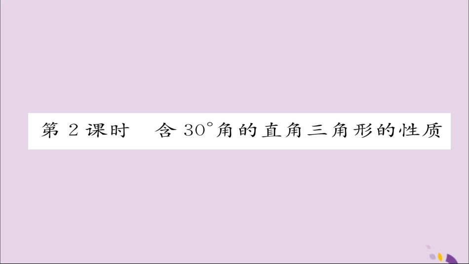 秋八年级数学上册 第十三章 轴对称 13.3 等腰三角形 13.3.2 等边三角形 第2课时 含30°角的直角三角形的性质课件 (新版)新人教版 课件_第1页