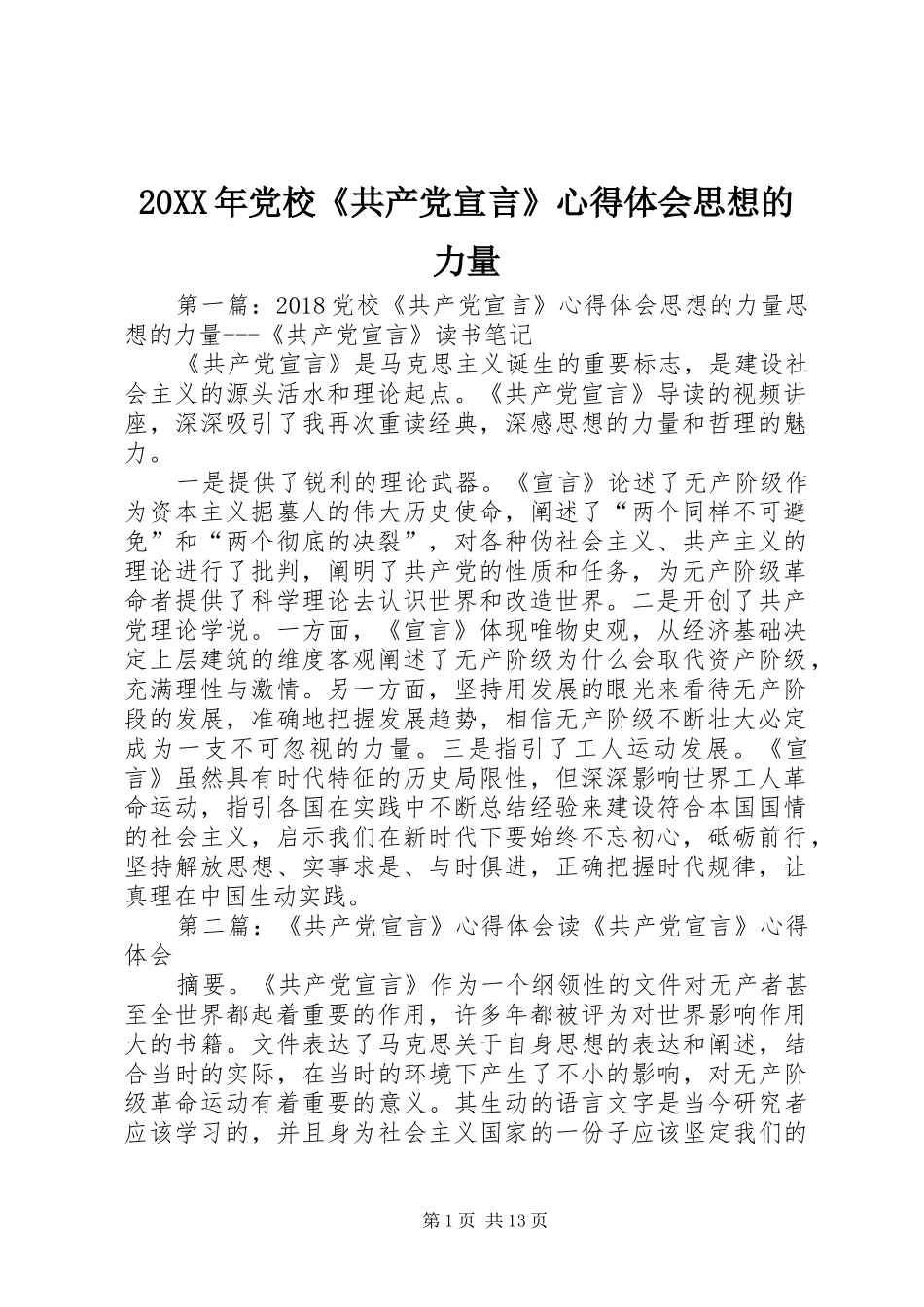 20XX年党校《共产党宣言》心得体会思想的力量_第1页