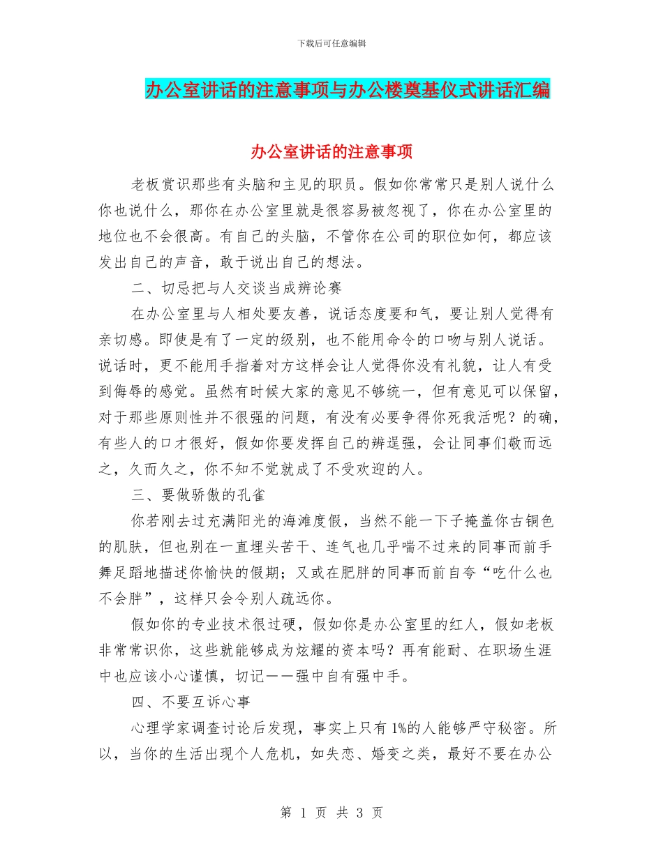 办公室讲话的注意事项与办公楼奠基仪式讲话汇编_第1页
