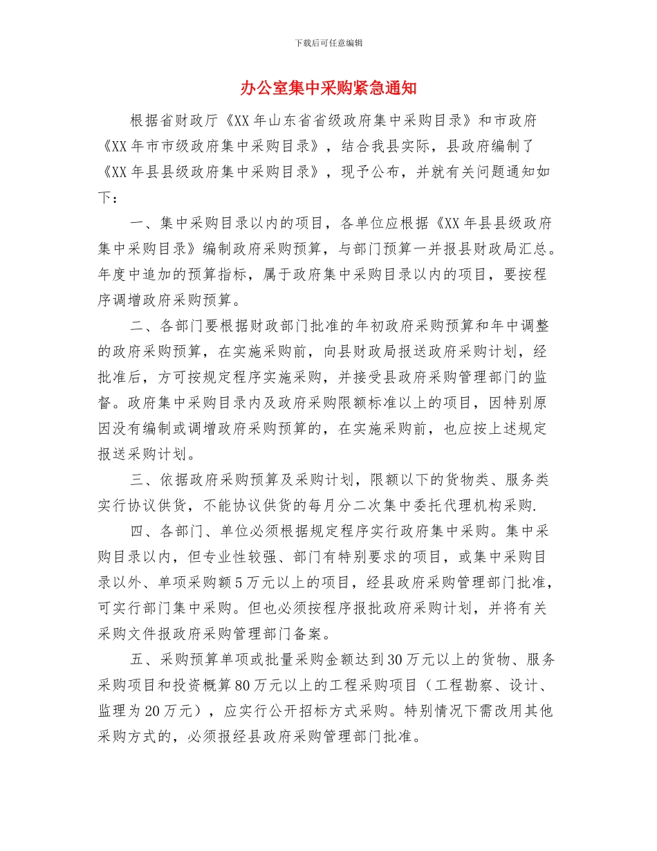 办公室讲话的注意事项与办公室集中采购紧急通知汇编_第3页