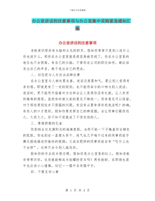 办公室讲话的注意事项与办公室集中采购紧急通知汇编