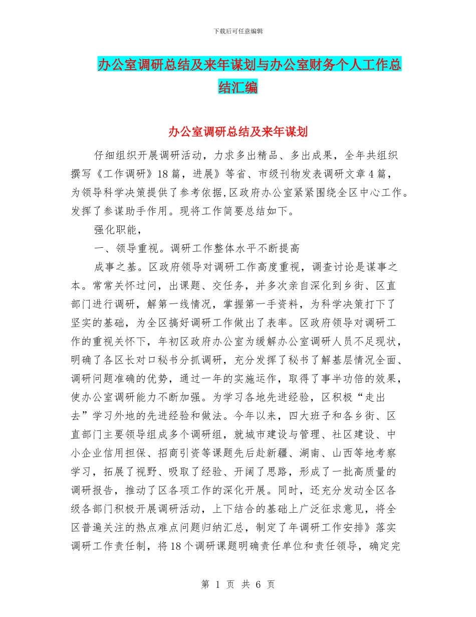 办公室调研总结及来年谋划与办公室财务个人工作总结汇编_第1页
