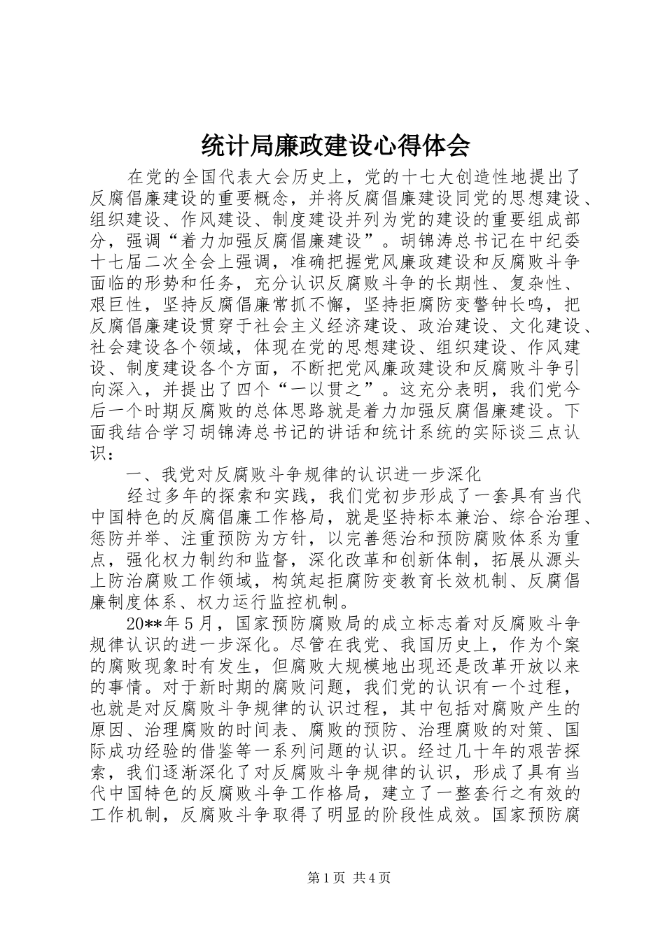 统计局廉政建设心得体会_第1页