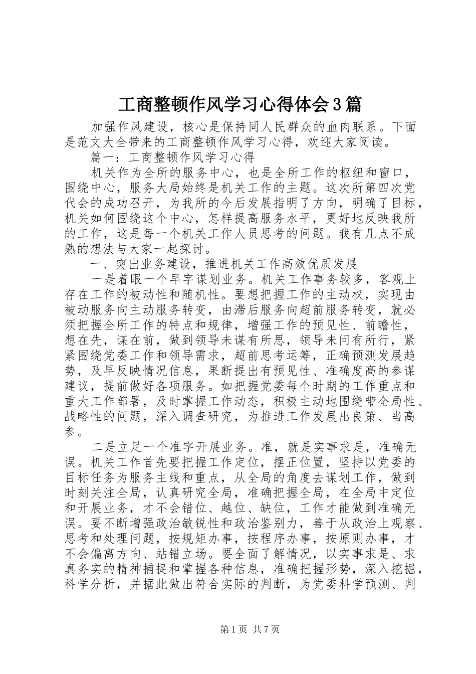 工商整顿作风学习心得体会3篇_第1页