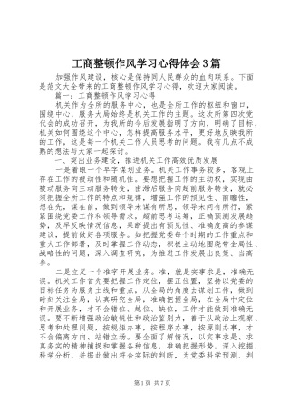 工商整顿作风学习心得体会3篇