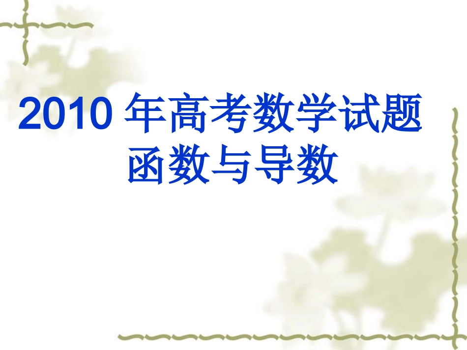高考数学课件 函数与导数汇编 课件_第1页