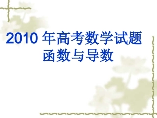 高考数学课件 函数与导数汇编 课件