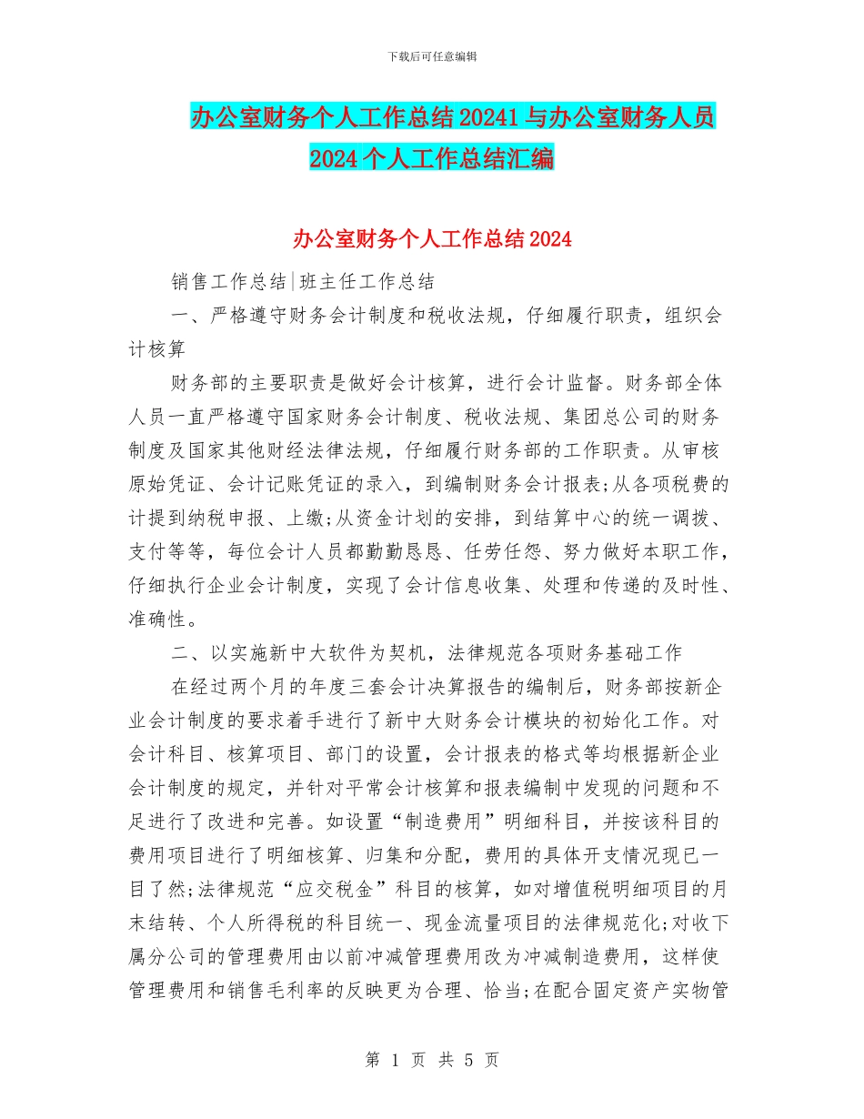 办公室财务个人工作总结20241与办公室财务人员2024个人工作总结汇编_第1页