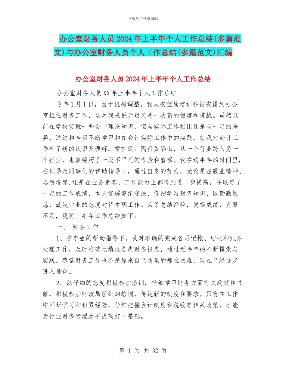 办公室财务人员2024年上半年个人工作总结与办公室财务人员个人工作总结(多篇范文)汇编_第1页