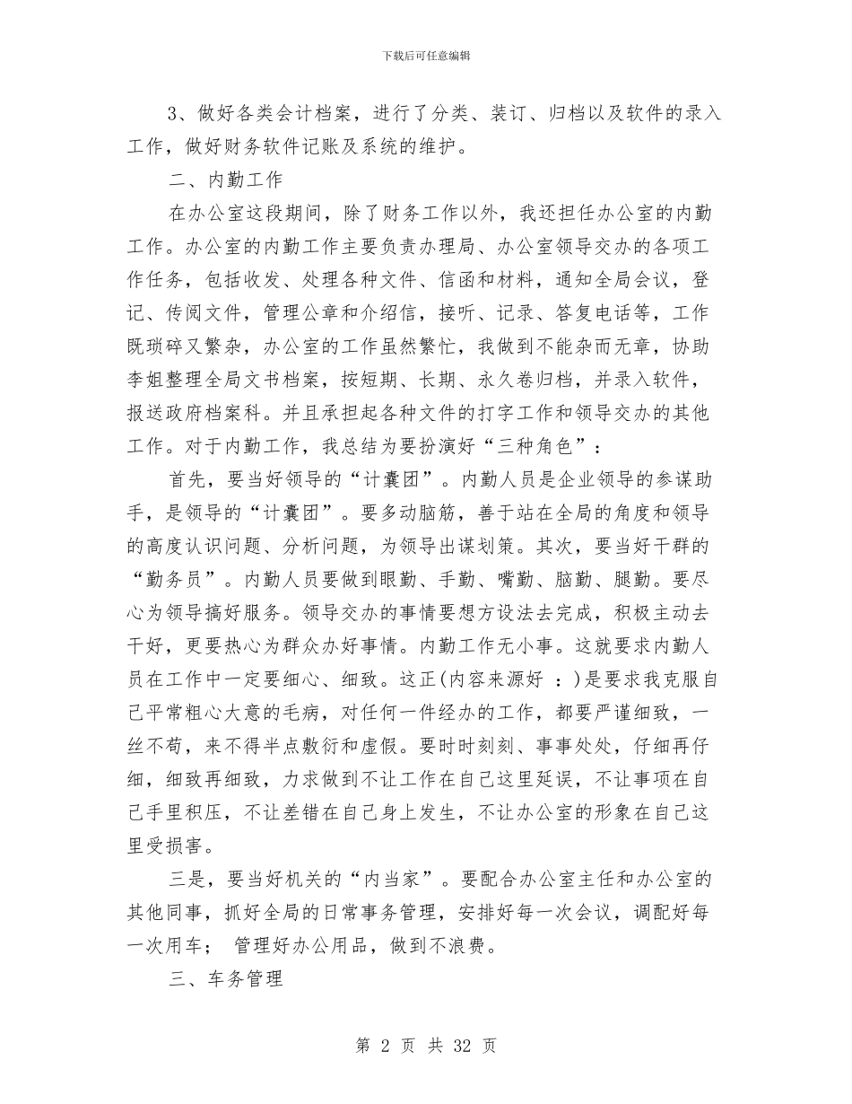 办公室财务人员2024年上半年个人工作总结与办公室财务人员个人工作总结(多篇范文)汇编_第2页