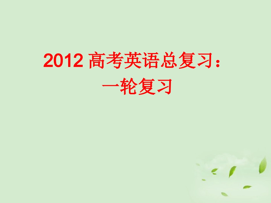 高考英语 考点突破Unit1 考点突破课件 大纲人教版选修6 课件_第1页