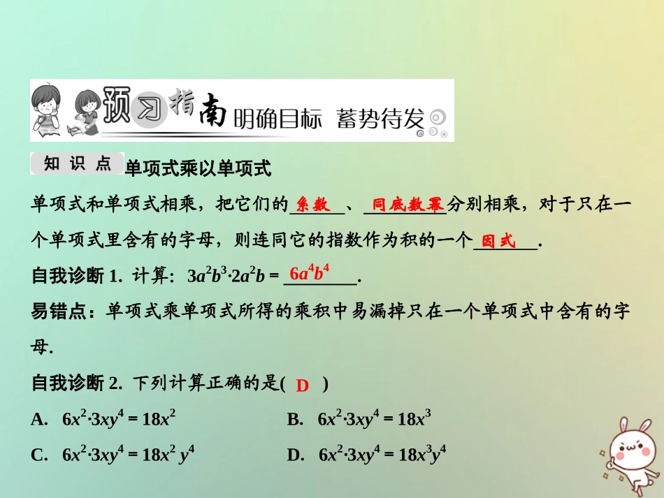 秋八年级数学上册 第14章 整式的乘法与因式分解 14.1 整式的乘法 14.1.4 整式的乘法 第1课时 单项式与单项式相乘课件 (新版)新人教版 课件_第2页
