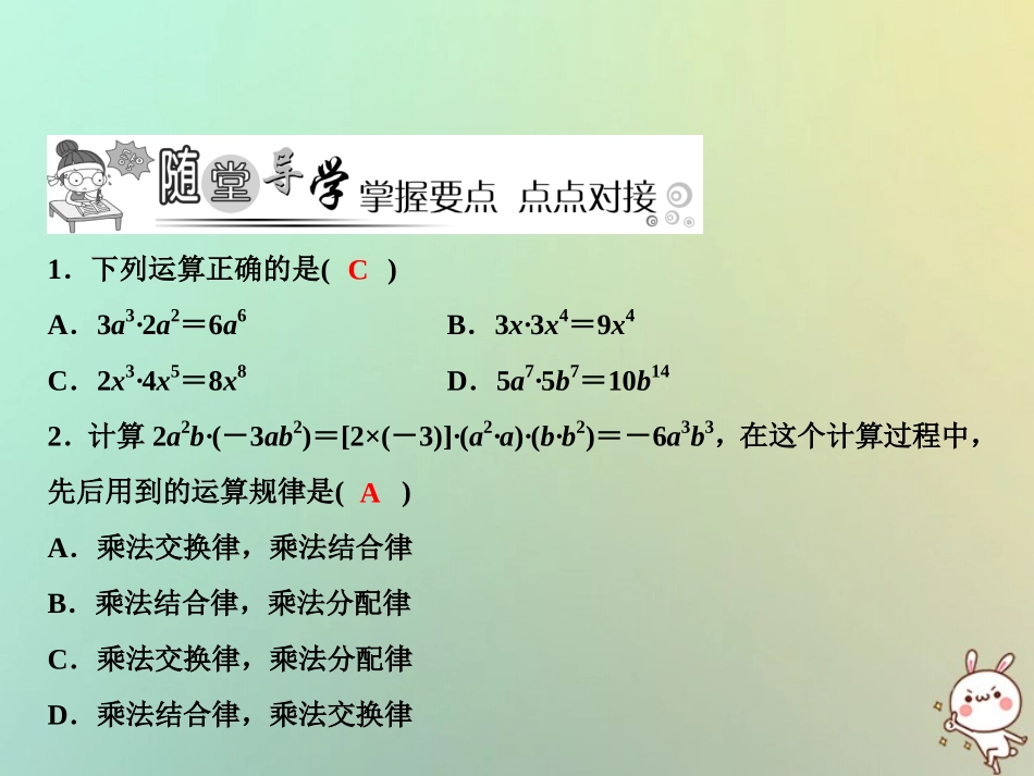 秋八年级数学上册 第14章 整式的乘法与因式分解 14.1 整式的乘法 14.1.4 整式的乘法 第1课时 单项式与单项式相乘课件 (新版)新人教版 课件_第3页